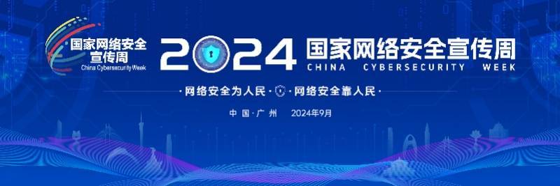 APP治理已进入深水区！网安周分论坛关注个人信息保护