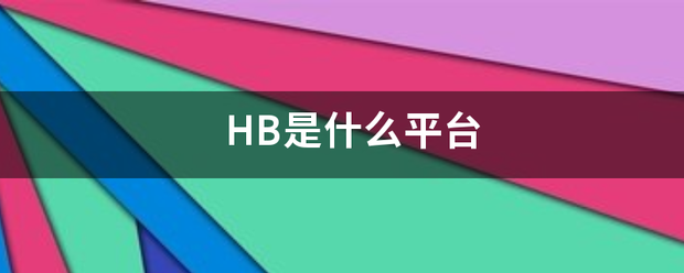 HB是什么平台
