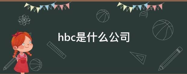 hbc是什么公司