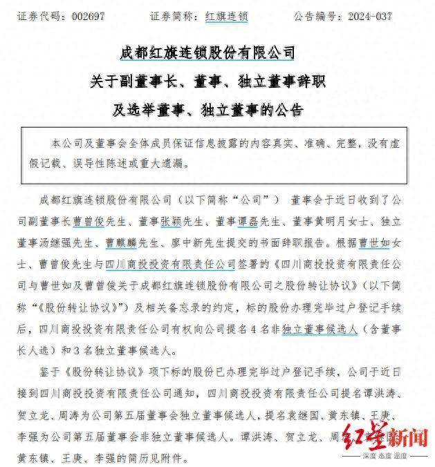 红旗连锁董事会大调整，曹曾俊等多名董事辞职，袁继国等四人获非独董候选人提名