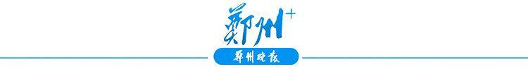 硕果累累 今年郑州多次成为东道主