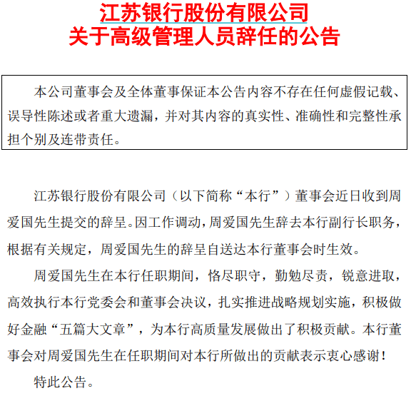 江苏银行原副行长周爱国，已任省属新国企总经理