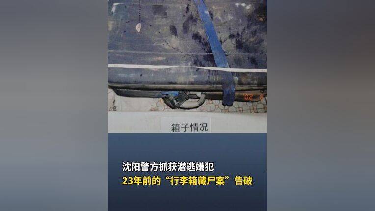 23年前沈阳行李箱藏尸案告破！嫌犯半个多月不出门，3秒钟成破案关键