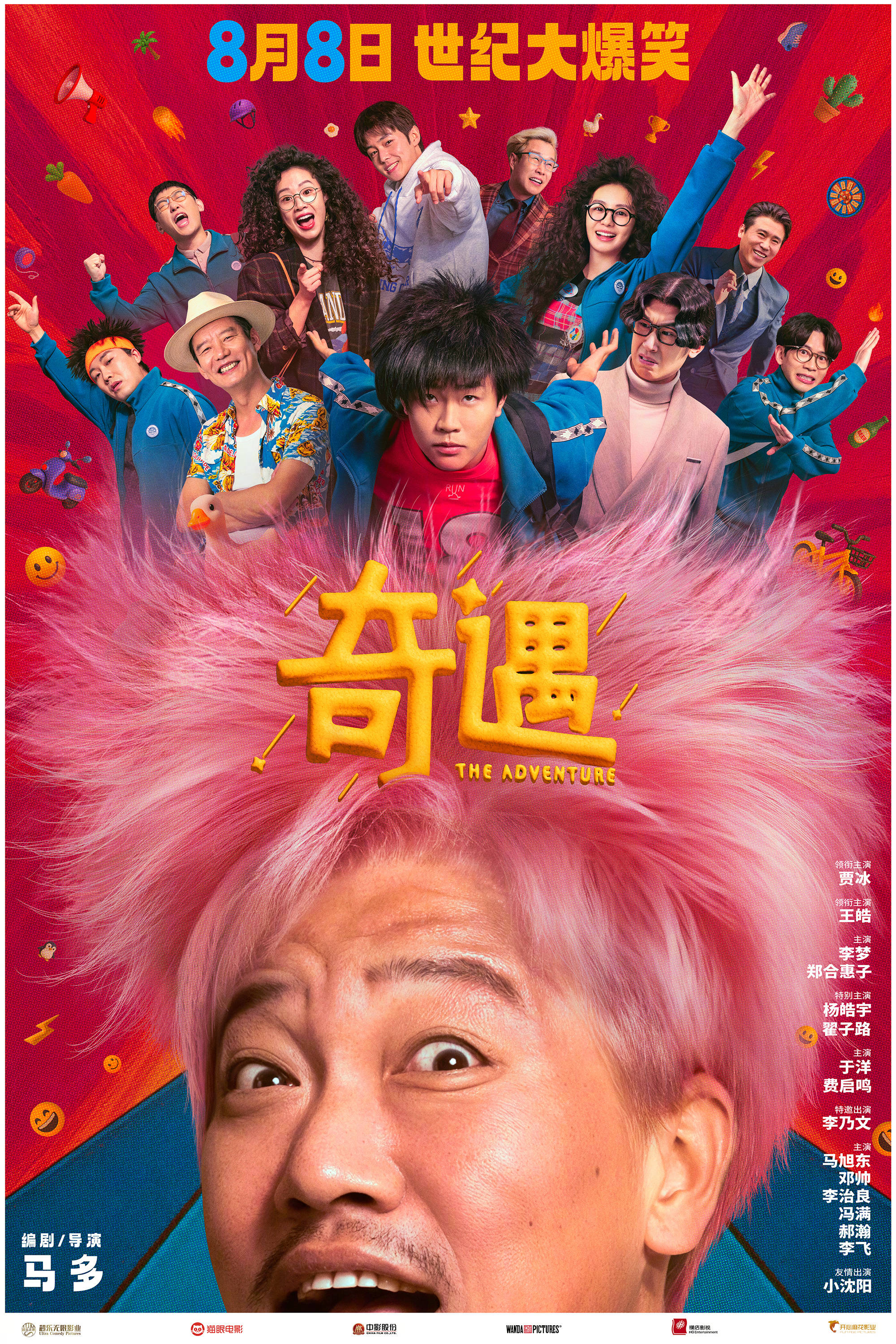 喜剧电影《奇遇》官宣定档8月8日上映 贾冰一头潮流粉发变身杀马特