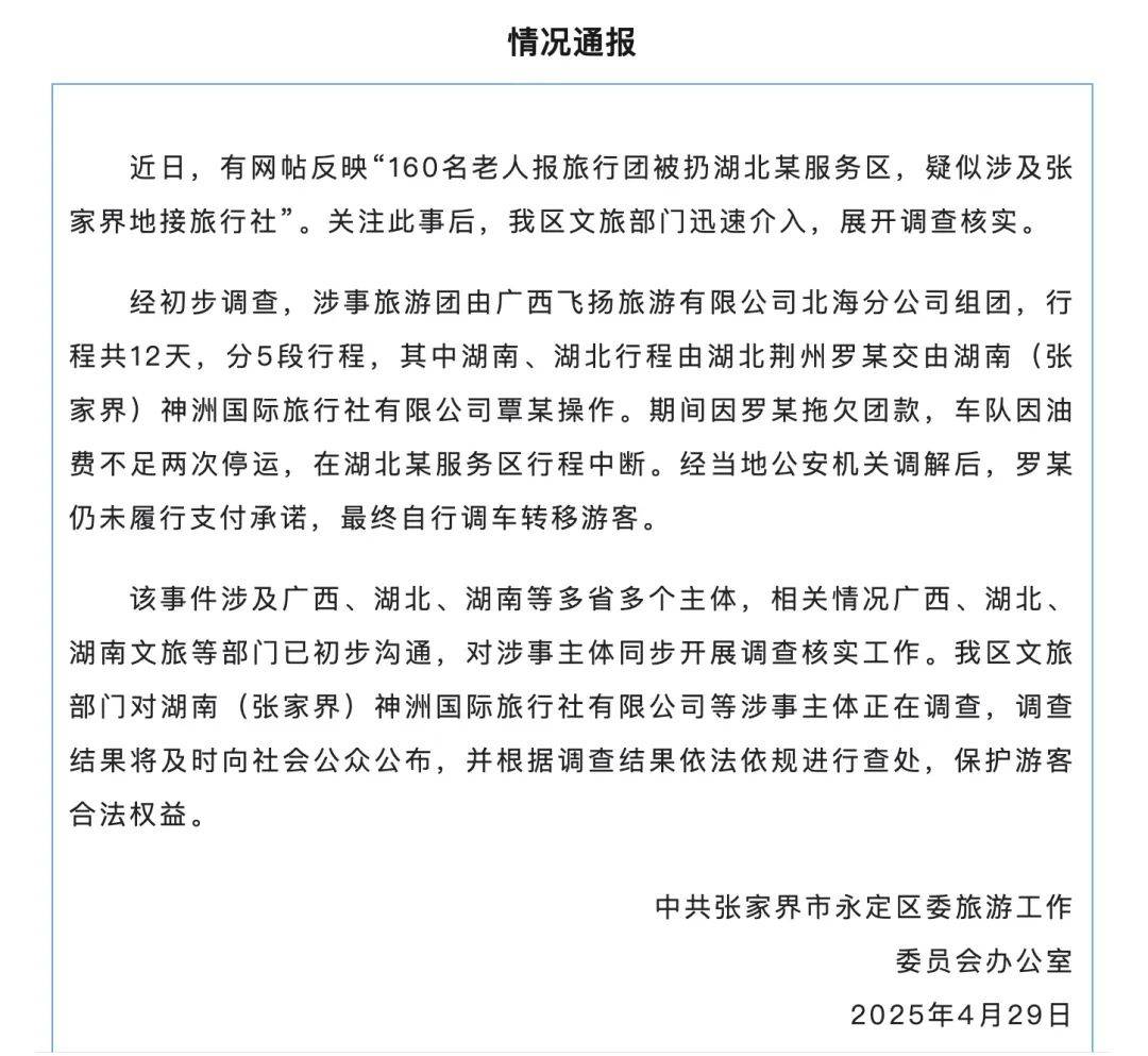 160名老人报旅行团被扔服务区，疑涉张家界地接旅行社？官方通报