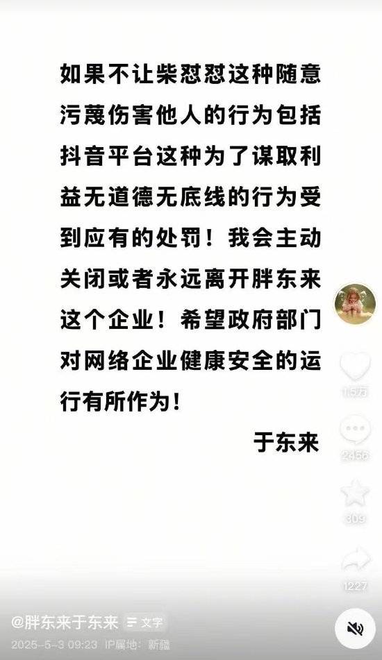于东来发文直指柴怼怼、抖音：如没有应有处罚 会关闭或离开胖东来