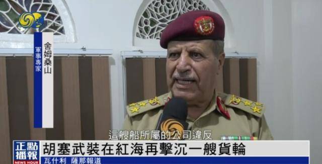 胡塞武装再击沉一艘货轮，明确警告：此类船只都将遭打击