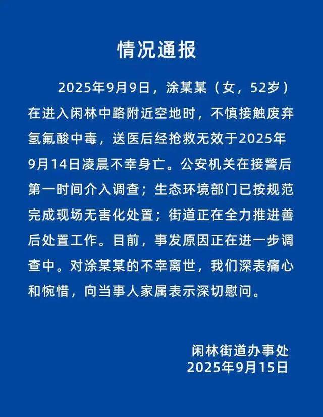 杭州一女士散步误踩氢氟酸不幸去世 邻居：一天换了3家医院，经营的杂货店已歇业