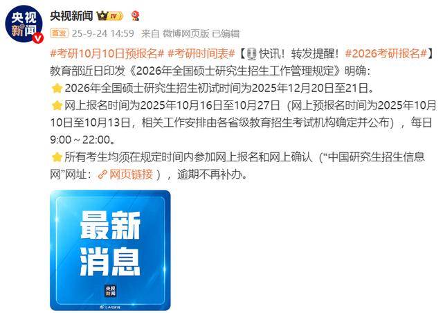2026年考研时间表出炉：10月10日起预报名