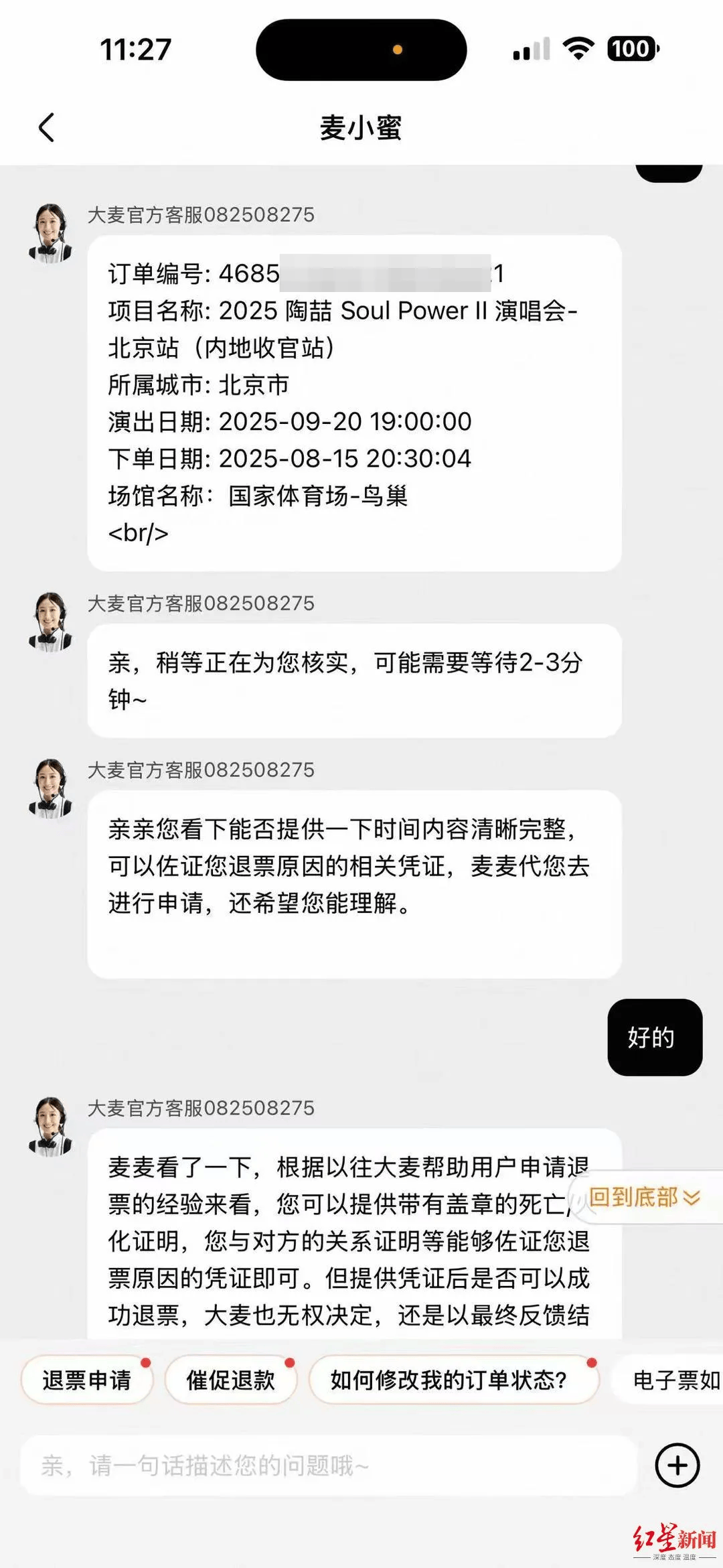 女子外公突然去世，欲全额退演唱会票，却被要求证明“外公是外公”，大麦网回应
