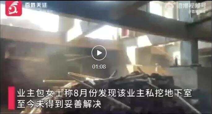 人心不足蛇吞象！业主私挖300平地下室致32户开裂 住户：家中墙体现八字形裂缝