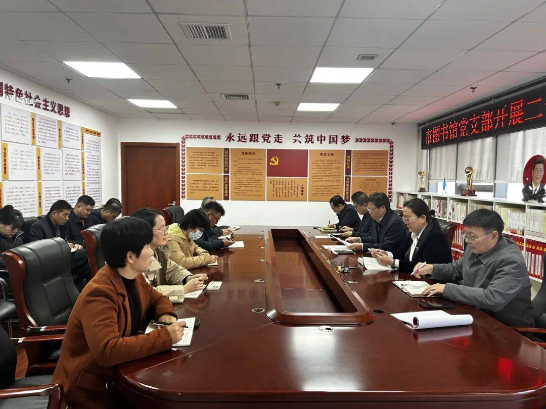 市图书馆党支部开展二十届四中全会精神集体学习主题党日活动