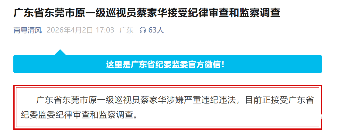 蔡家华接受纪律审查和监察调查,曾任职佛山市委常委