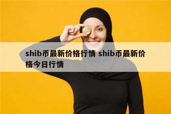 shib币交流(shib币会跑路吗)