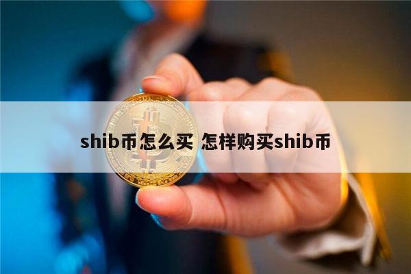shib币的发行总量(shib币发行量有多少)