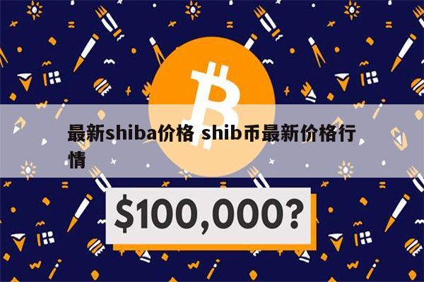 shib币今日上哪个平台(shib币今日行情价格非小号)