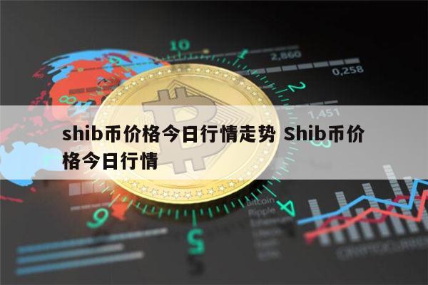 shib币是骗局(shib币有什么用)