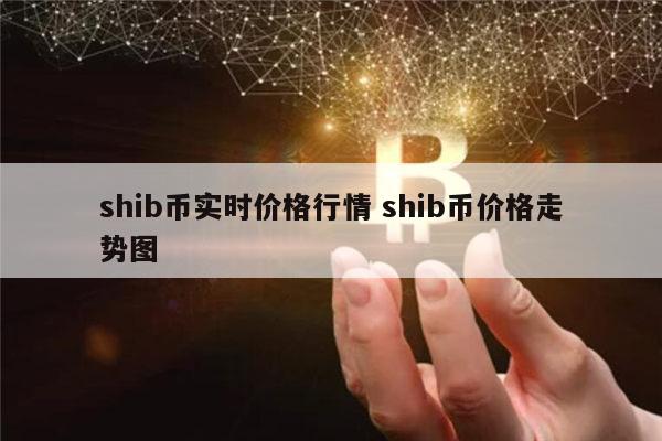 shib币交流(shib币交易规则)