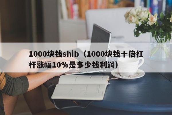 shib币还会暴涨吗(shib币会涨到1元吗)