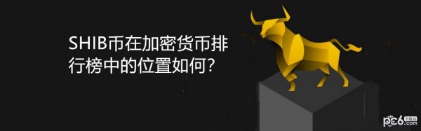 shib币上市赚了多少钱(shib币从发行到账多少倍了)
