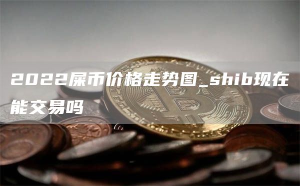 关于shib币交易所价格不同的信息