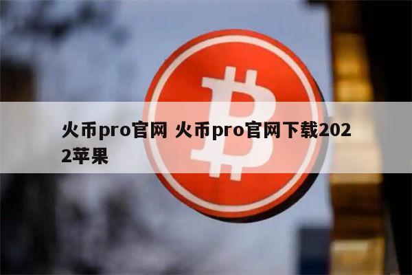 火必全球站交易平台(火网全球交易平台官网)