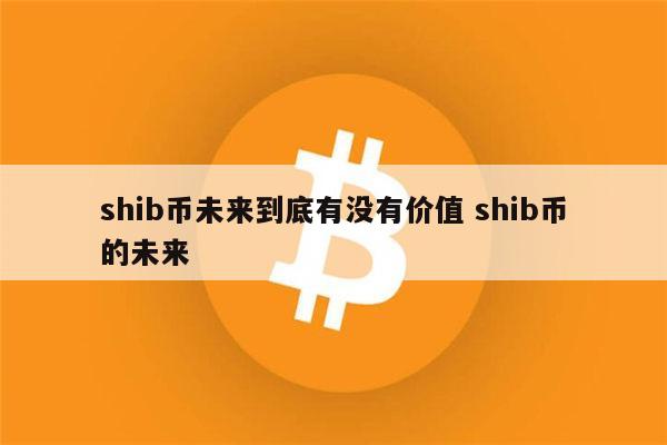 shib币上线其它平台(shib币上线那个交易所)