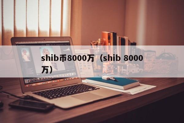 shib币减半么(shib币会减少吗)
