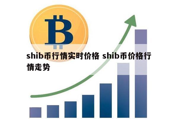 shib币k线图(shib币实时行情 金色财经)