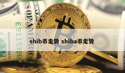 shib币在哪个交易所买(shib币在哪个交易所购买)