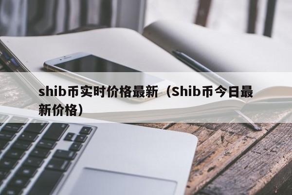 shib币疯了(shib币会不会跑路)