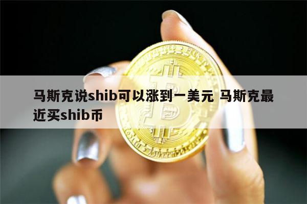 shib币到钱包有利息吗(shib币放在哪个钱包安全)