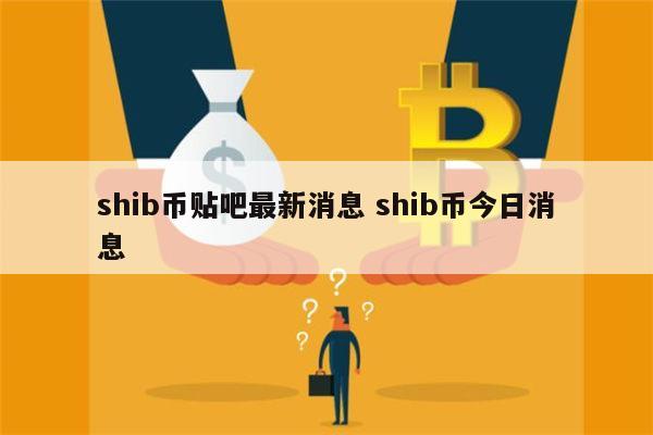 Shib币治理(shib币实时行情)