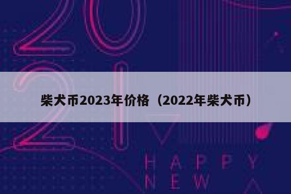 shib币崩了(shib币暴跌怎么回事)