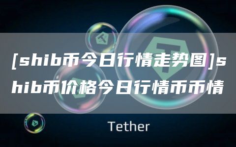 shib虚拟币总共多少个的简单介绍