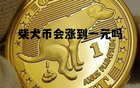 shib柴犬币价格市值(shIB柴犬币今日最新消息)
