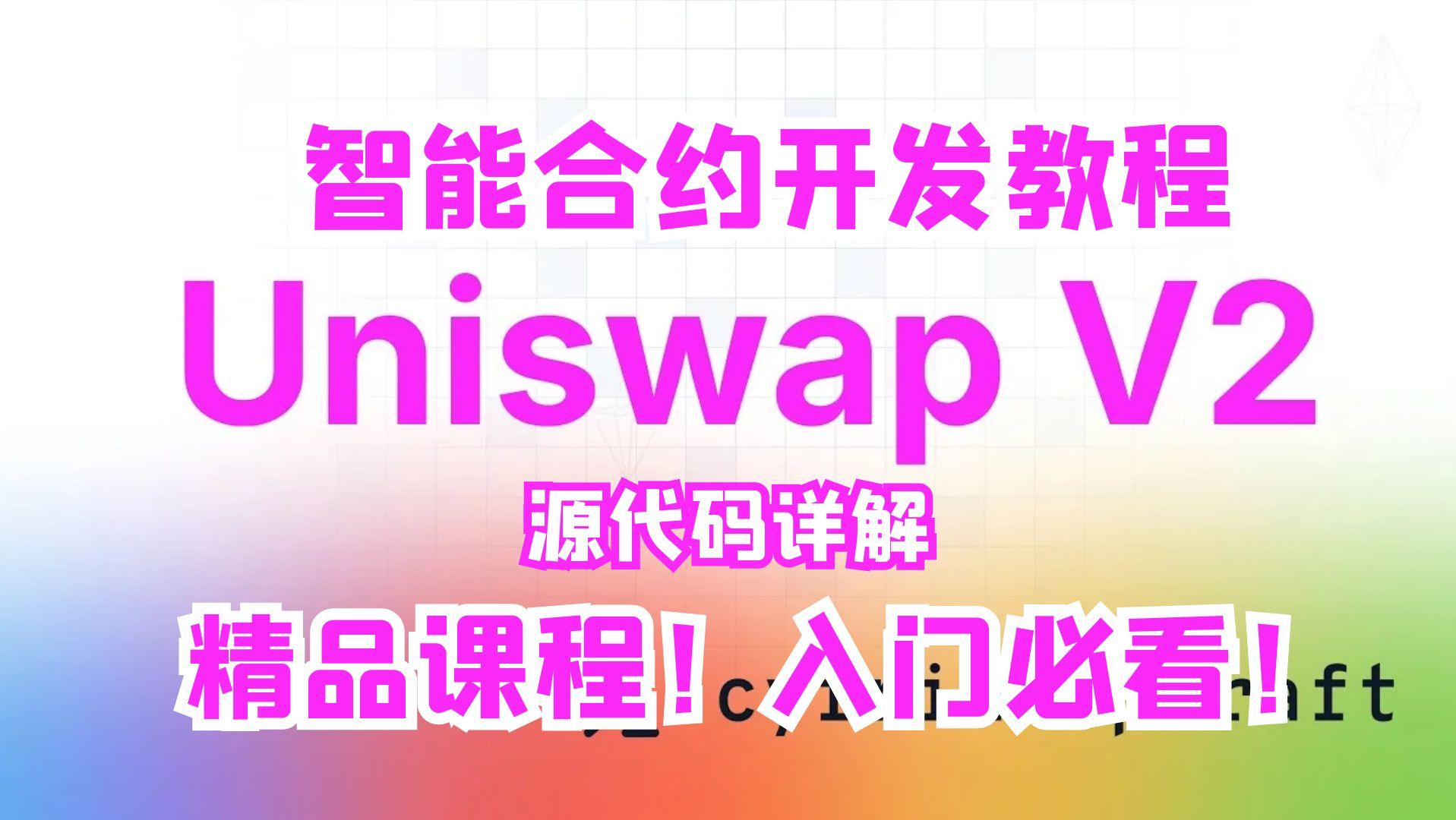 UniswapV2(Uniswapv2,庄家控制90%数量)