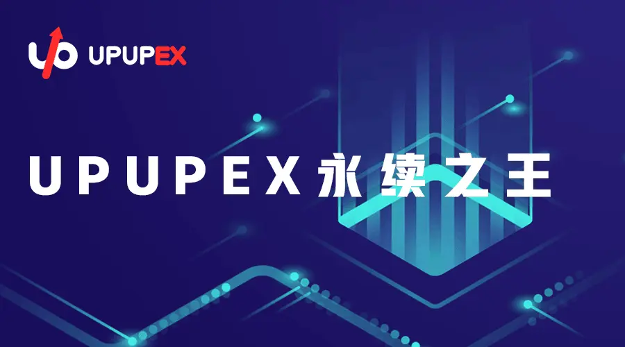 UPUPEX(upupex交易所怎么实名认证)