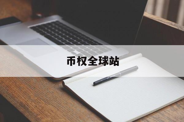 币权全球站(币权交易所官网)